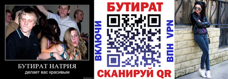 Бутират Butirat Евпатория